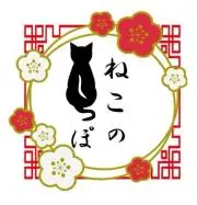 Image of ねこのしっぽ