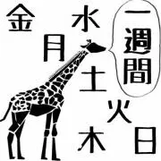 月火水木金土日の画像