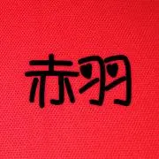 赤羽の画像