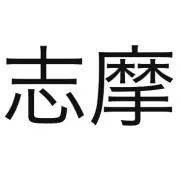 志摩