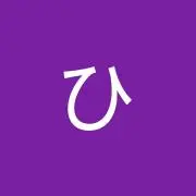 串田ひかる