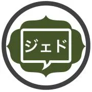 ジェドの画像