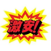 大量出品中の画像