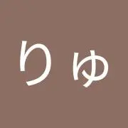 リュウ