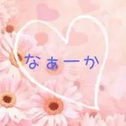 なぁーか