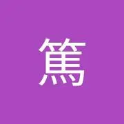 篤
