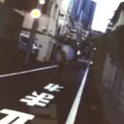 ふみの画像