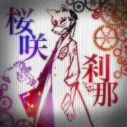 桜咲刹那