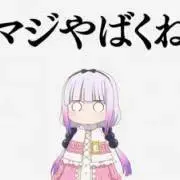 マジやばくね。プロフ確認必須の画像