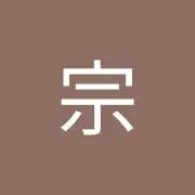 宗盛の画像