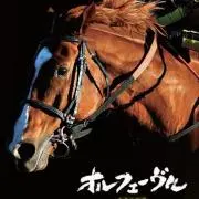 オルフェの画像