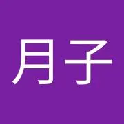 月子の画像
