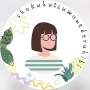 植物を愛でる日々の画像
