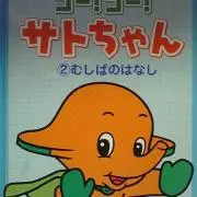 サト