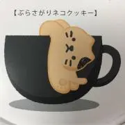 ねこクッキーの画像