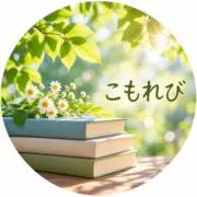 こもれびの画像