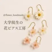 まとめ買いでお得｜大学院生の花ピアス工房の画像