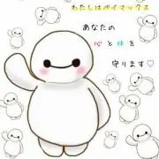ベイマックス♡