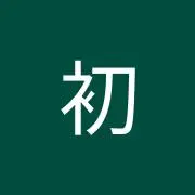 はつ