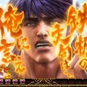 北斗の文句は俺に言え