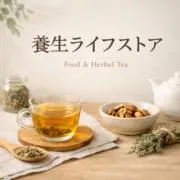 養生ライフストアの画像
