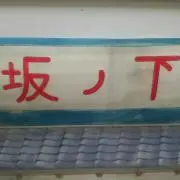 坂ノ下の画像