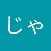 あべんじゃー