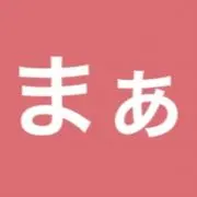 まぁの画像