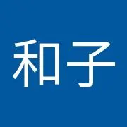 安本和子