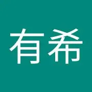 有希