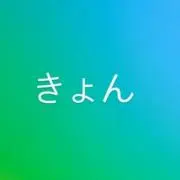 きょんの画像