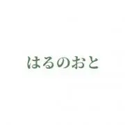 はるのおと　※プロフ必見