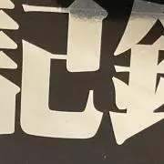 kirokuの画像