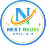 ネクストリユース   （即発送）の画像