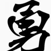 勇の画像