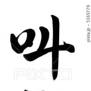 鉄