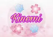 Kinomi【プロフ確認ください】の画像