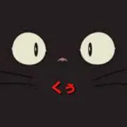 黒猫クーの画像