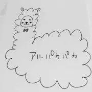 アルパカパカ