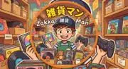 雑貨マンの画像