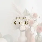 atelier らいむの画像