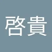 角田啓貴