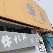 牛たんの画像