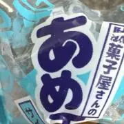 あめ玉の画像