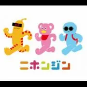 ゆきだるま