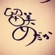 留美めだか✩プロフ必読✩.*˚