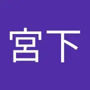 宮下小百合