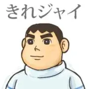 ジャイアン