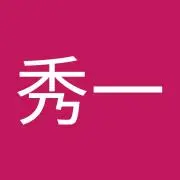 大塚秀一の画像