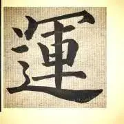 運の画像